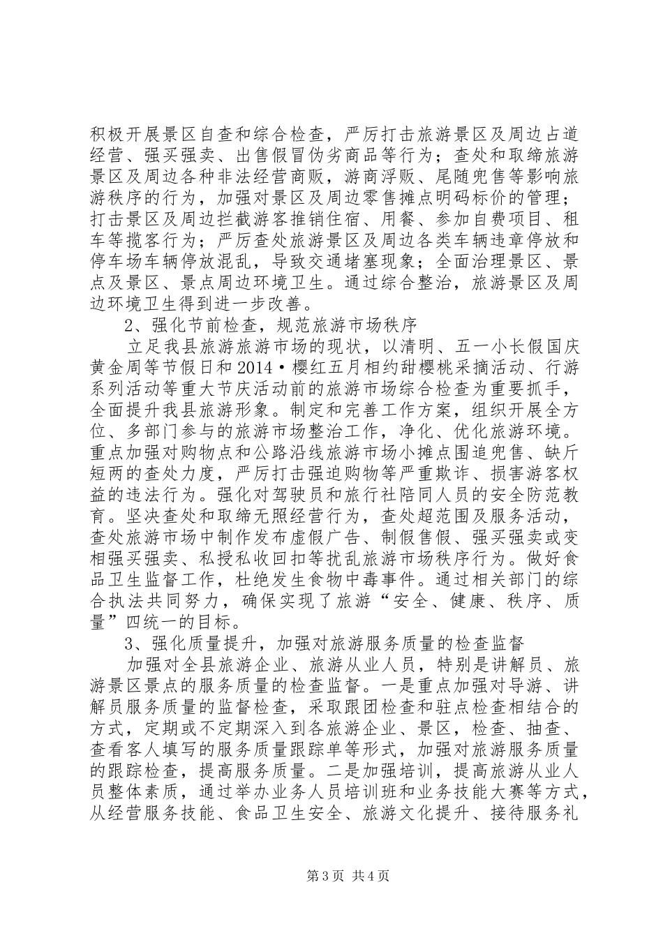 XX年旅游市场综合治理工作报告_第3页