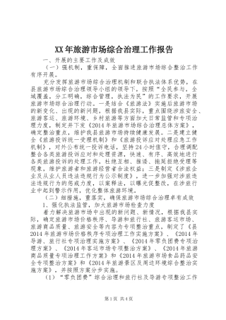 XX年旅游市场综合治理工作报告