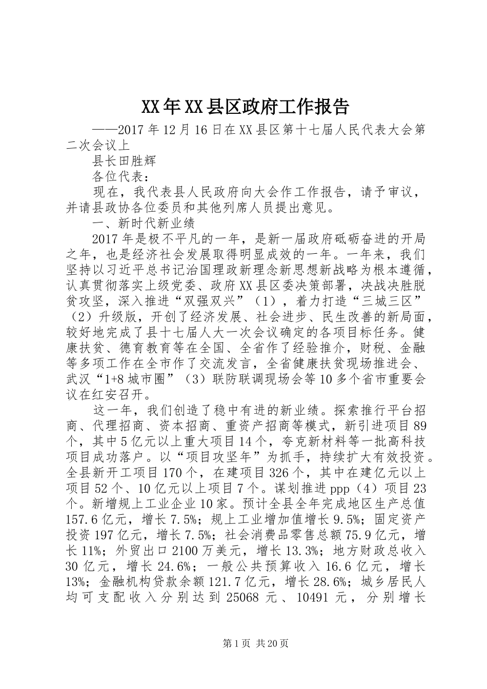 XX年XX县区政府工作报告_5 (14)_第1页