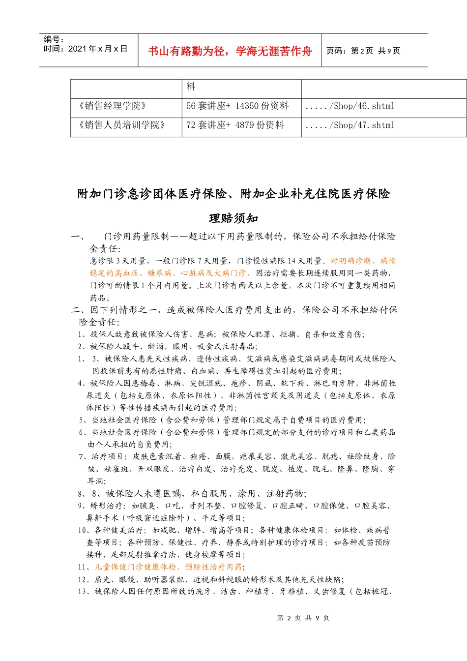 附加门诊急诊团体与附加企业补充住院医疗保险理赔须知_第2页