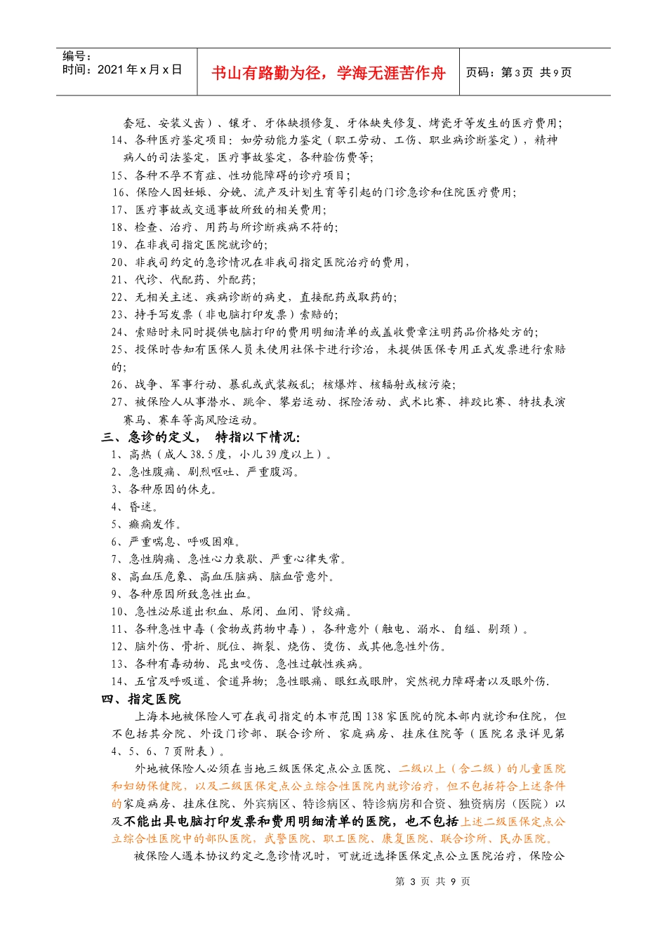 附加门诊急诊团体与附加企业补充住院医疗保险理赔须知_第3页