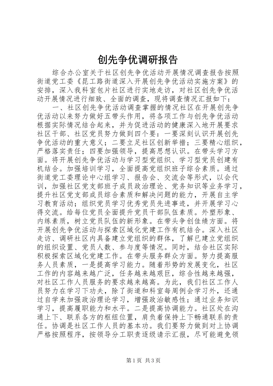 创先争优调研报告_第1页