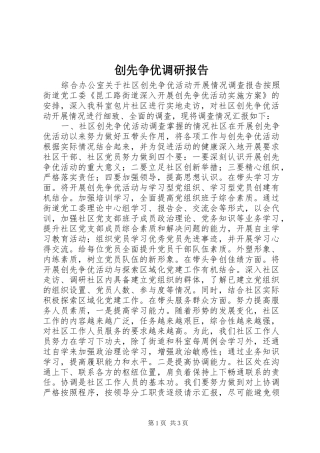 创先争优调研报告
