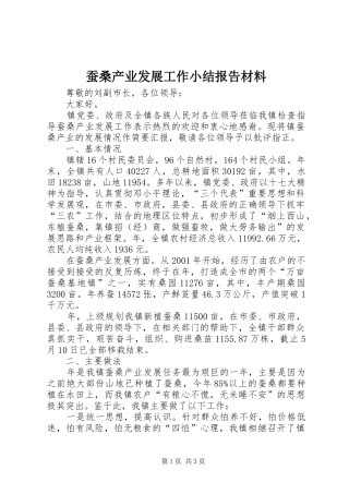 蚕桑产业发展工作小结报告材料