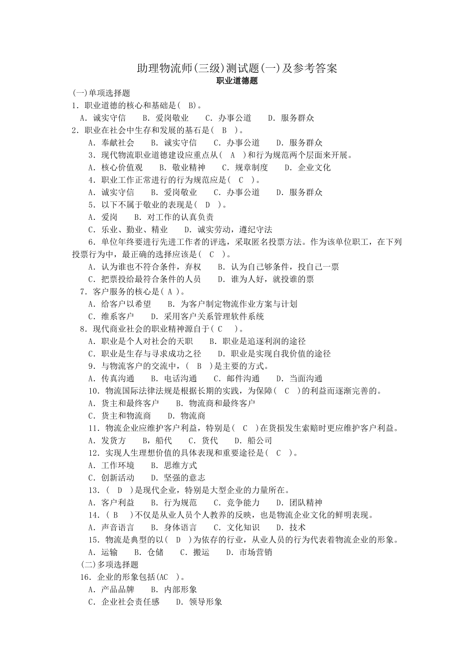 劳动部助理物流师(三级)真题及答案_第1页