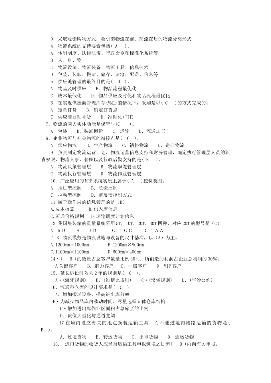 劳动部助理物流师(三级)真题及答案_第3页