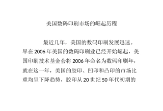 美国数码印刷市场的崛起历程