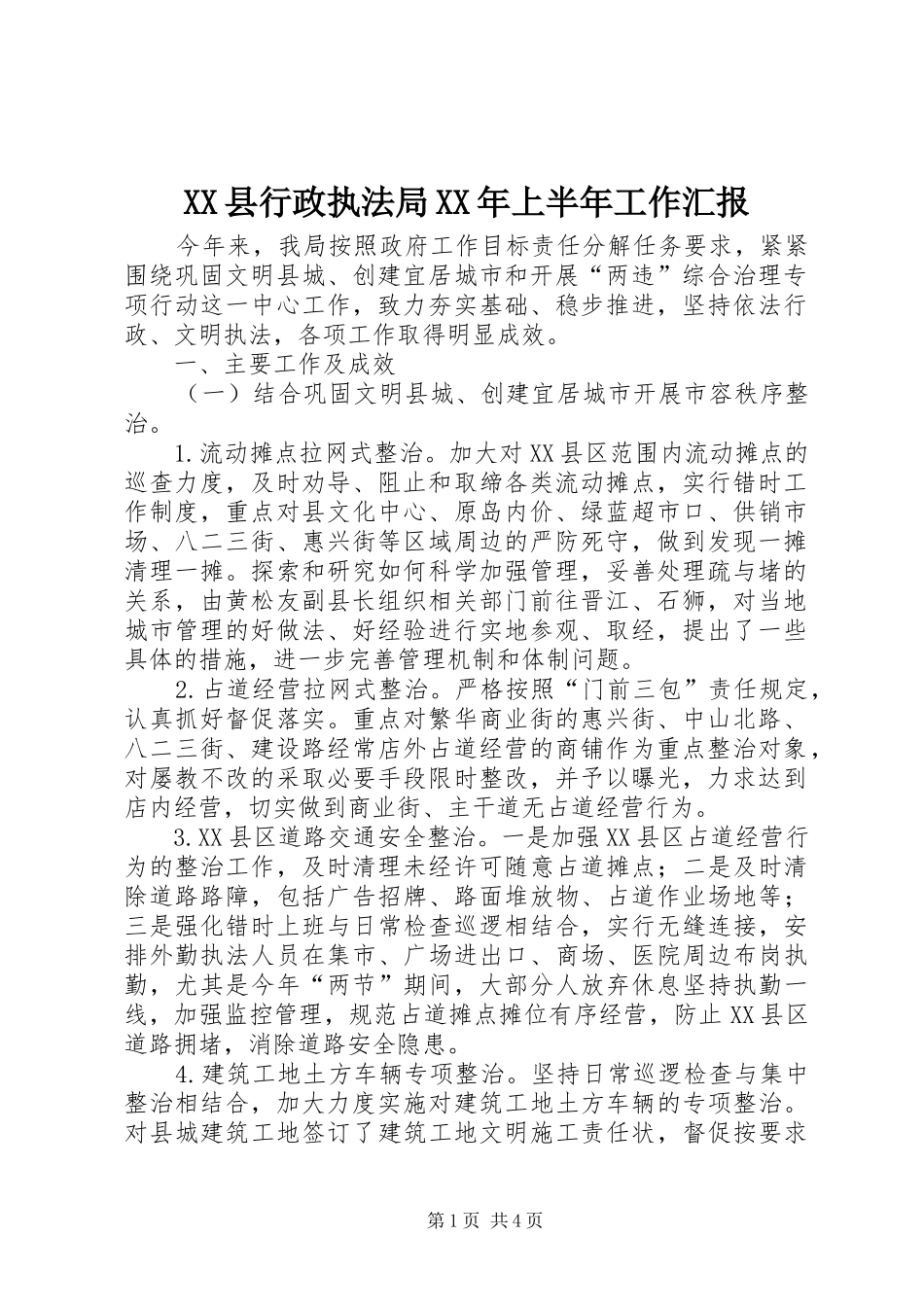 XX县行政执法局XX年上半年工作汇报_第1页