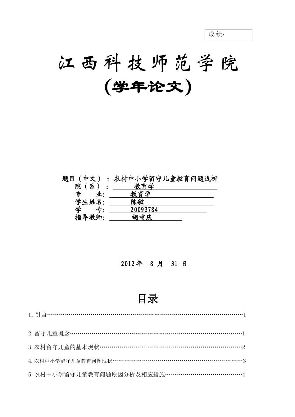 农村中小学留守儿童教育问题浅析_第1页