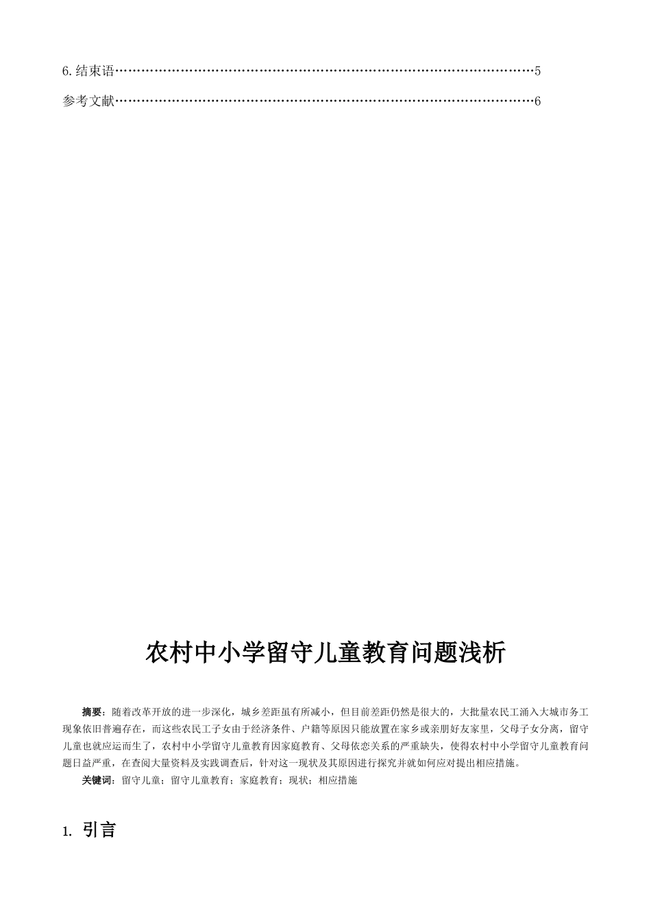 农村中小学留守儿童教育问题浅析_第2页