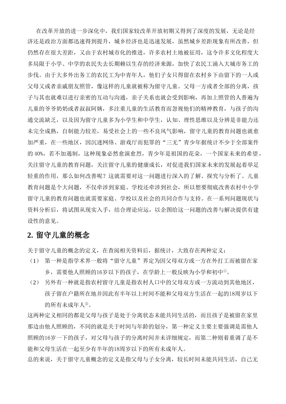 农村中小学留守儿童教育问题浅析_第3页