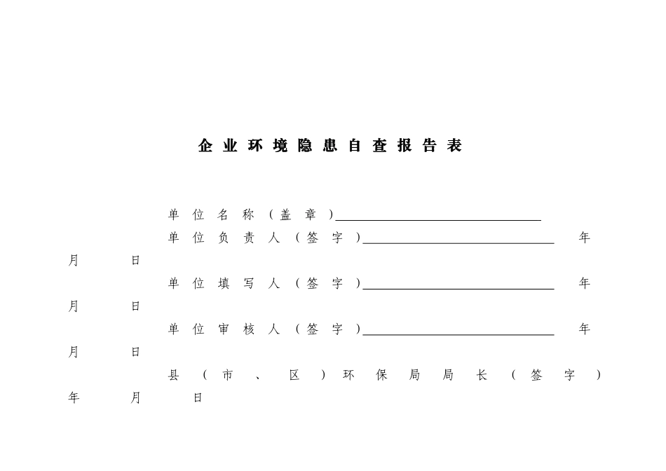 企业环境隐患自查报告[1]_第1页