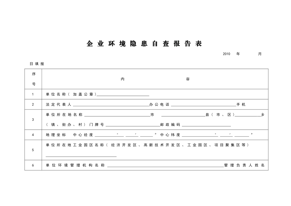 企业环境隐患自查报告[1]_第3页