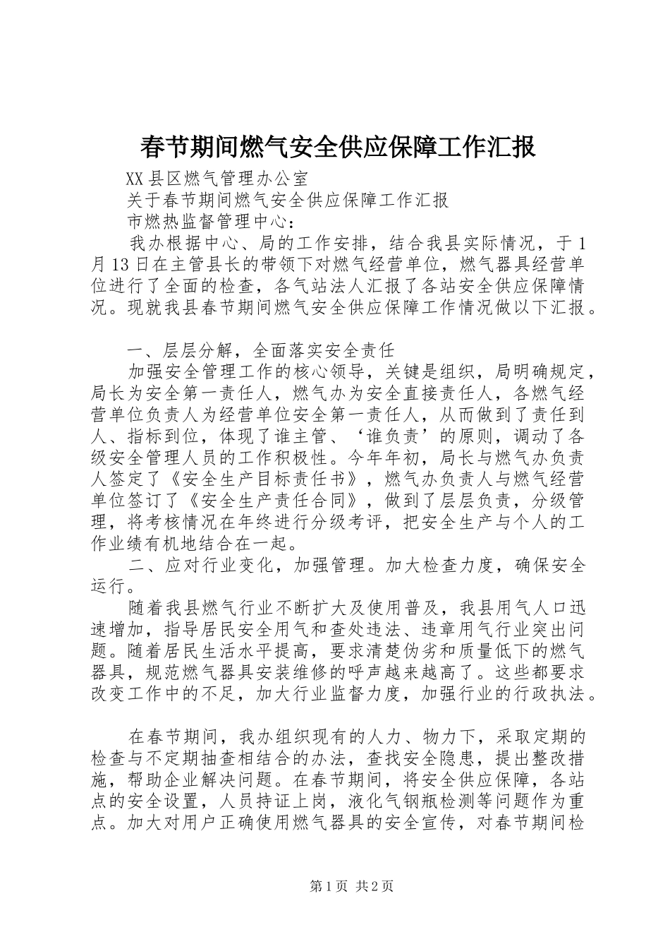 春节期间燃气安全供应保障工作汇报_第1页