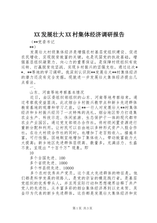 XX发展壮大XX村集体经济调研报告