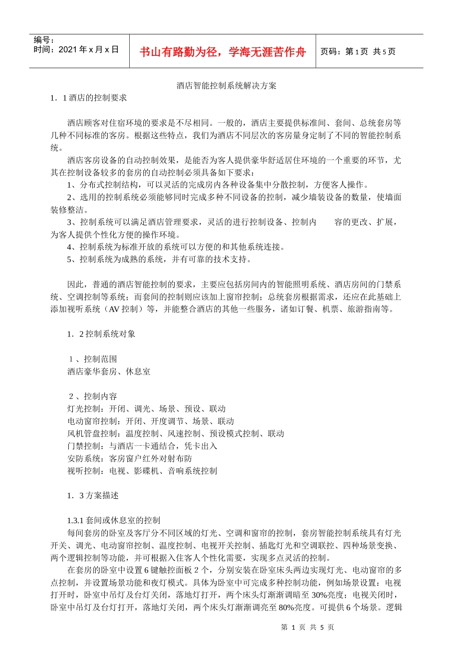 酒店智能控制系统解决方案_第1页