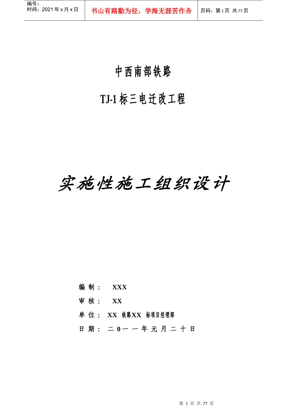 铁路三电力迁改1标段实施性施工组织方案_第1页