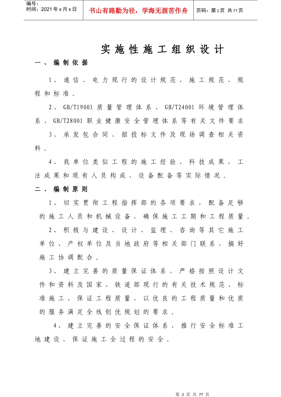 铁路三电力迁改1标段实施性施工组织方案_第2页