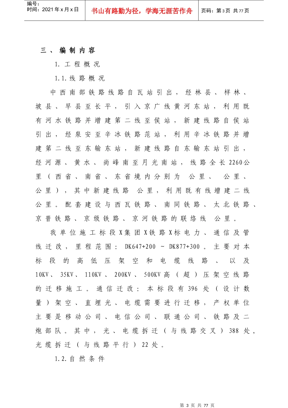 铁路三电力迁改1标段实施性施工组织方案_第3页