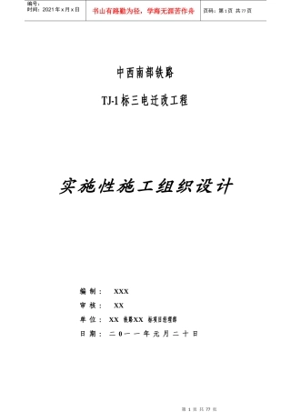 铁路三电力迁改1标段实施性施工组织方案
