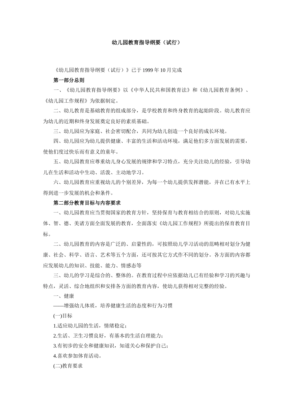 免金币  幼儿园教育指导纲要_第1页