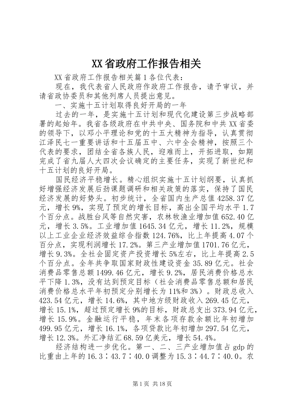 XX省政府工作报告相关_第1页