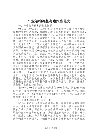 产业结构调整考察报告范文