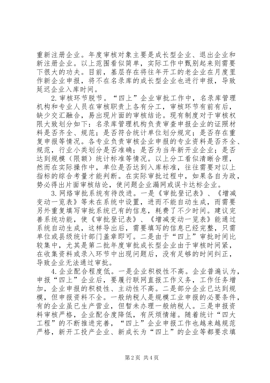 “四上”单位审核申报工作汇报_第2页