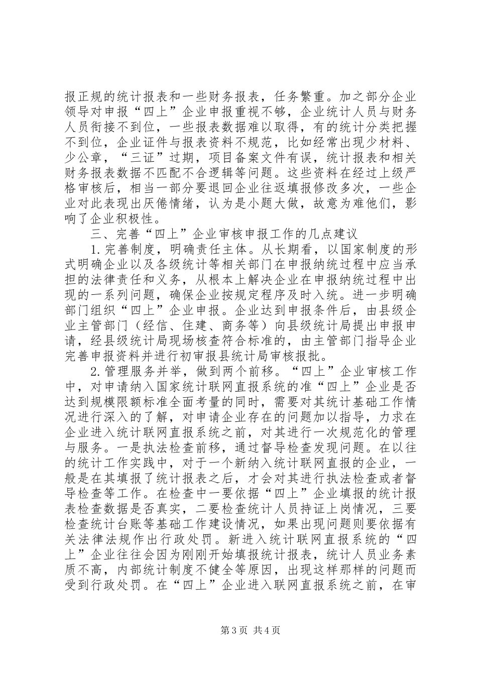“四上”单位审核申报工作汇报_第3页