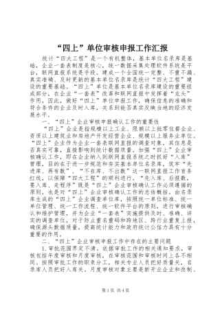 “四上”单位审核申报工作汇报