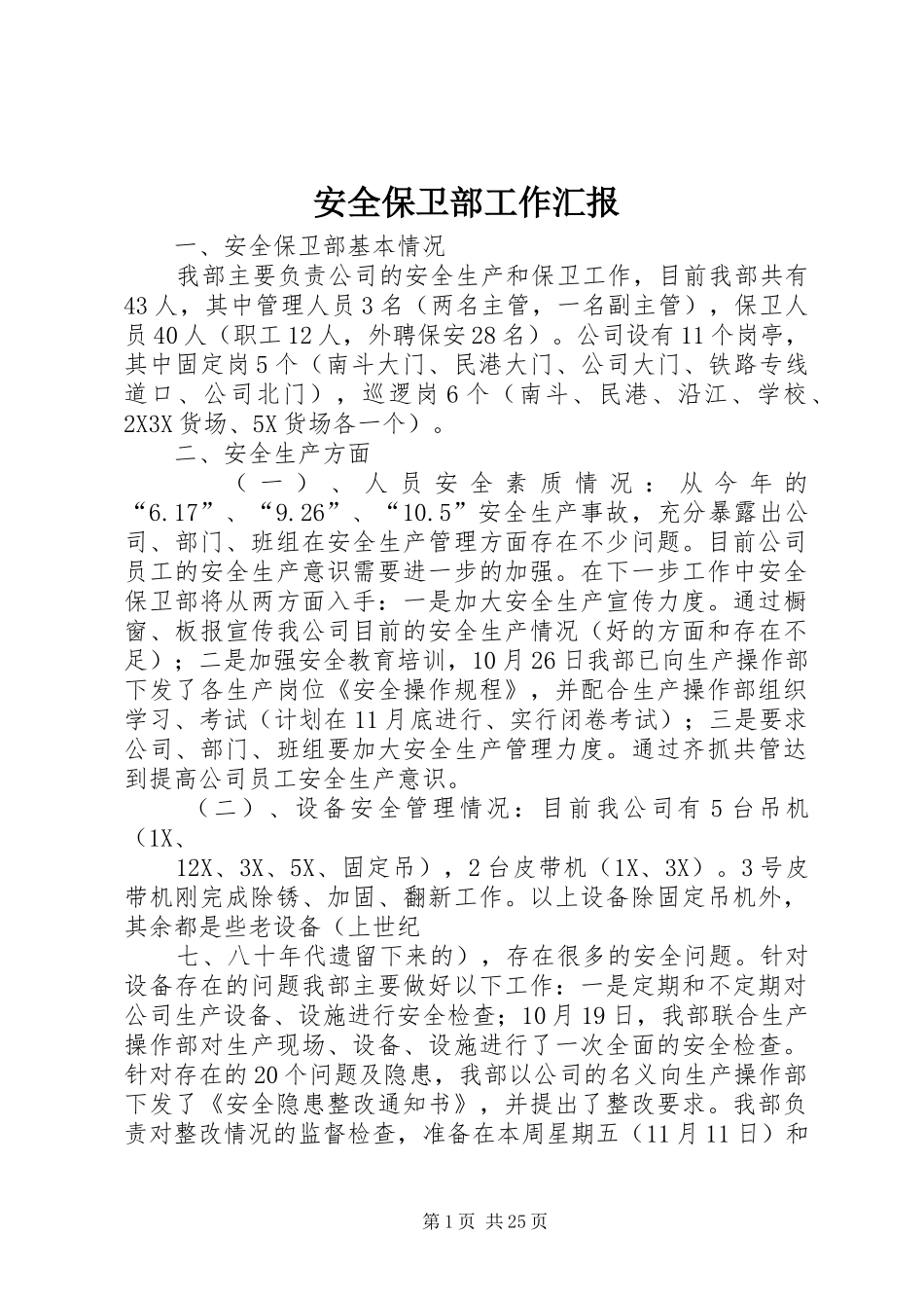 安全保卫部工作汇报_第1页