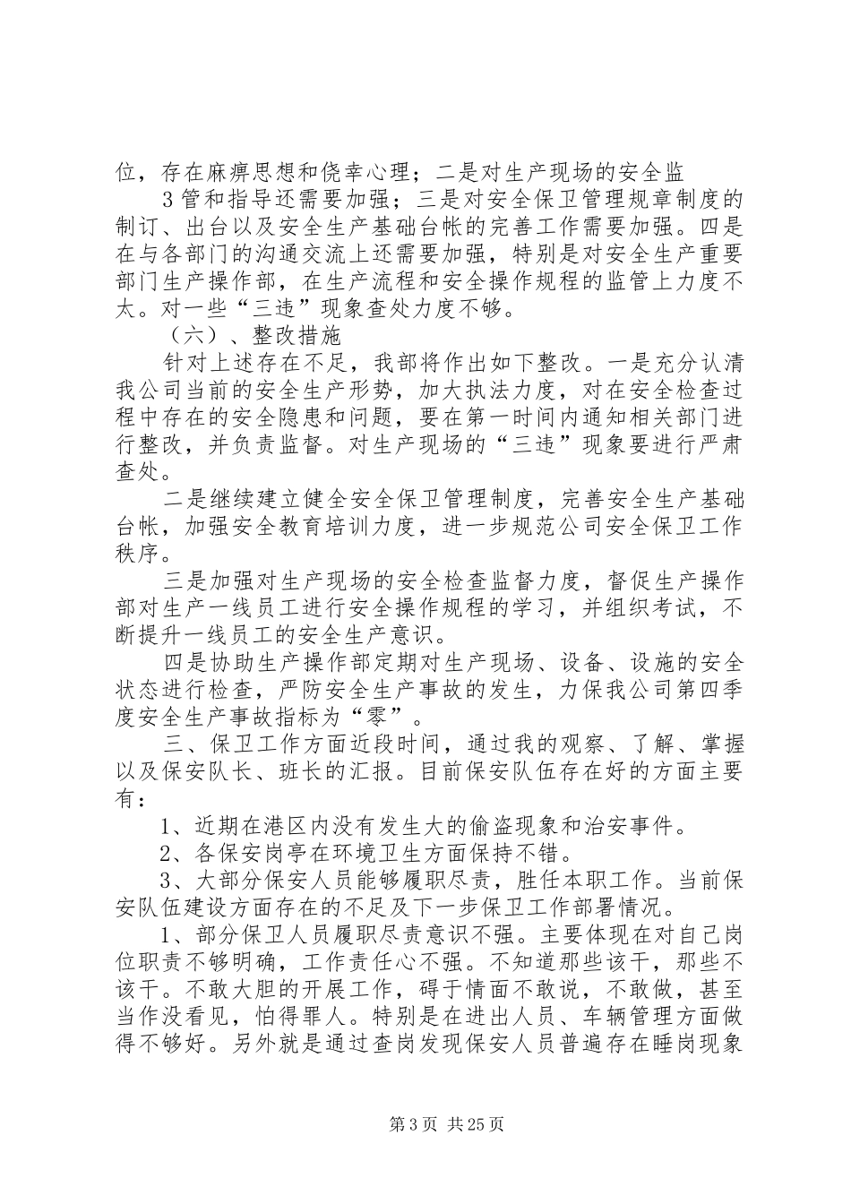 安全保卫部工作汇报_第3页