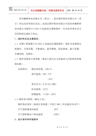 邹魏热电厂煤粉锅炉技术协议