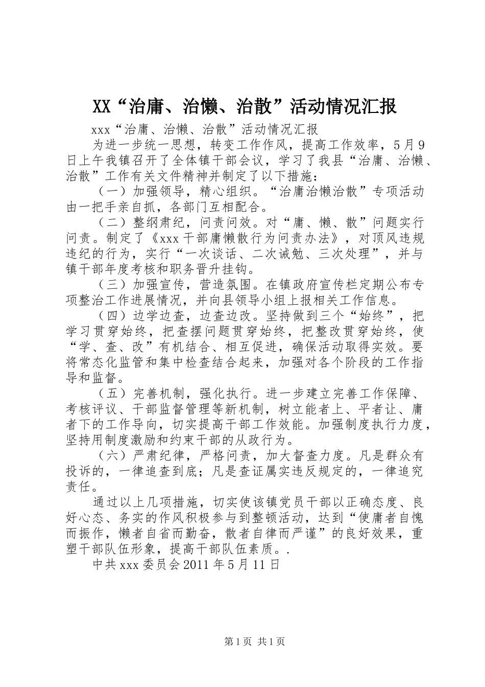 XX“治庸、治懒、治散”活动情况汇报_第1页