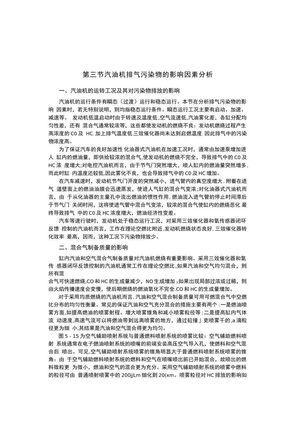 汽油机排气污染物的影响因素分析_第1页