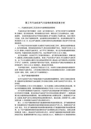 汽油机排气污染物的影响因素分析