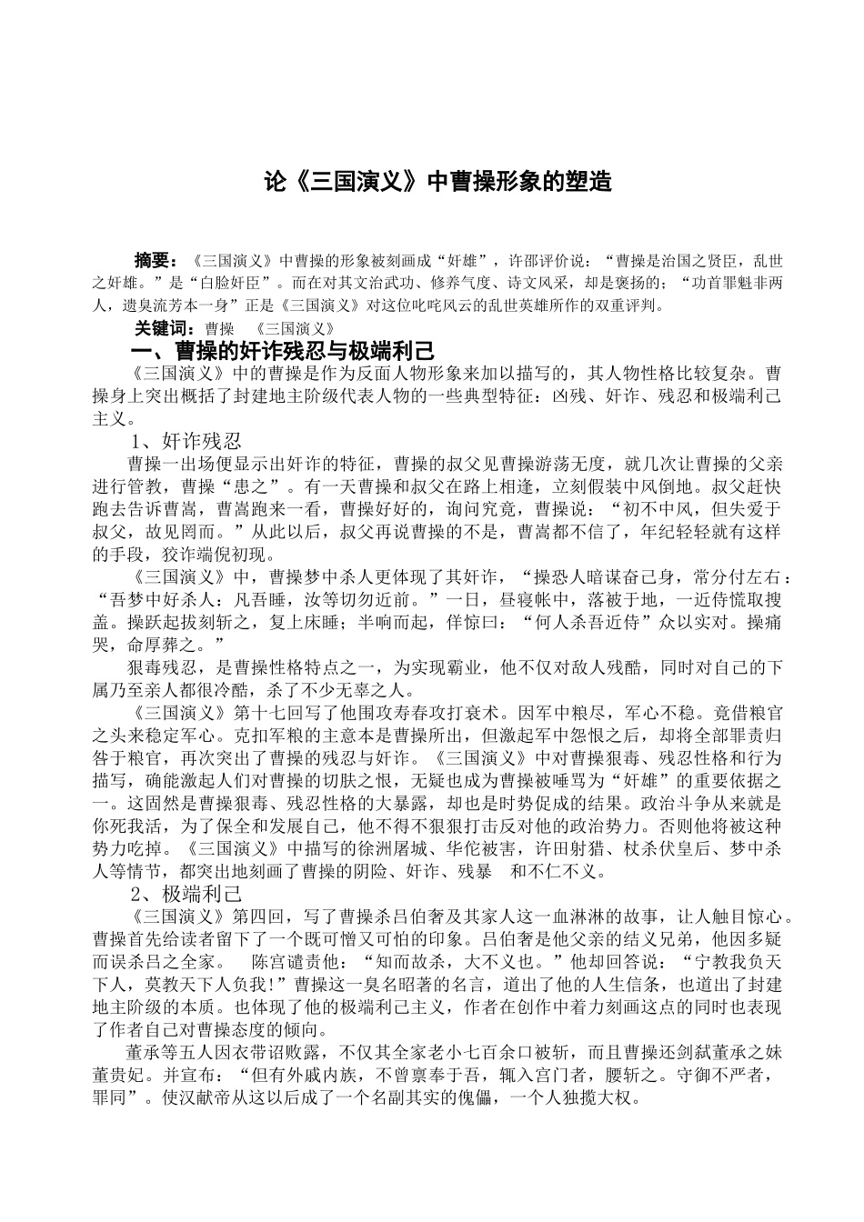 论《三国演义》中曹操形象的塑造_第2页