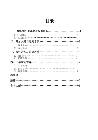 论《三国演义》中曹操形象的塑造