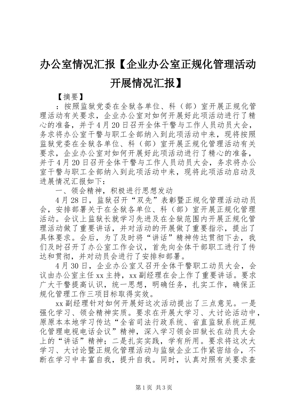 办公室情况汇报【企业办公室正规化管理活动开展情况汇报】_第1页