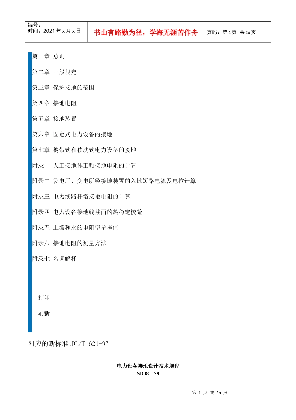 电力设备接地设计技术规程SDJ8-79_第1页