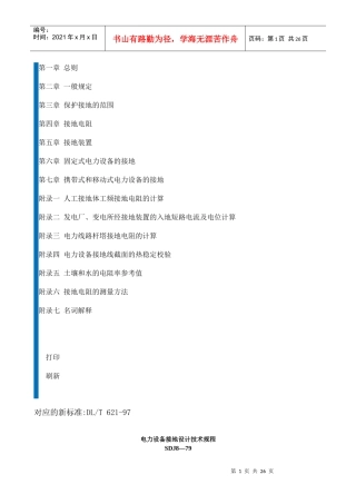 电力设备接地设计技术规程SDJ8-79