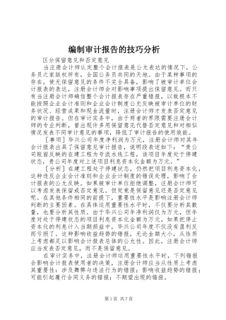 编制审计报告的技巧分析