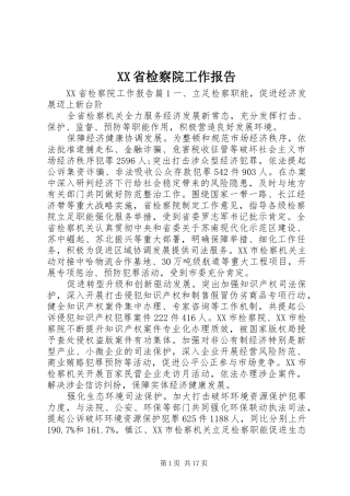 XX省检察院工作报告