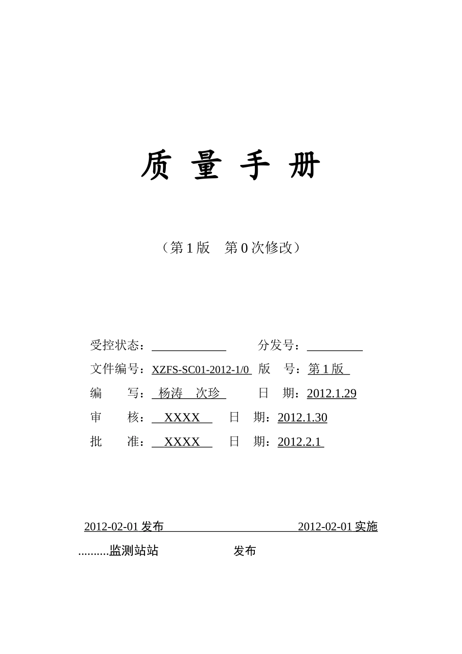某环境监测站质量手册_第1页