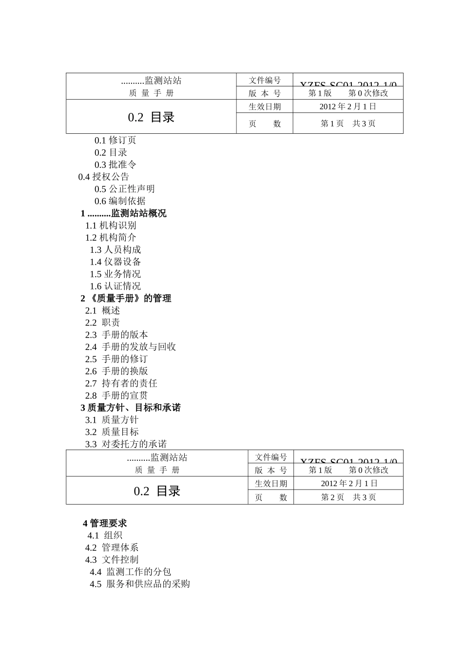 某环境监测站质量手册_第3页
