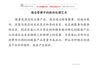 酒店管理中的投诉处理艺术（推荐DOC78）