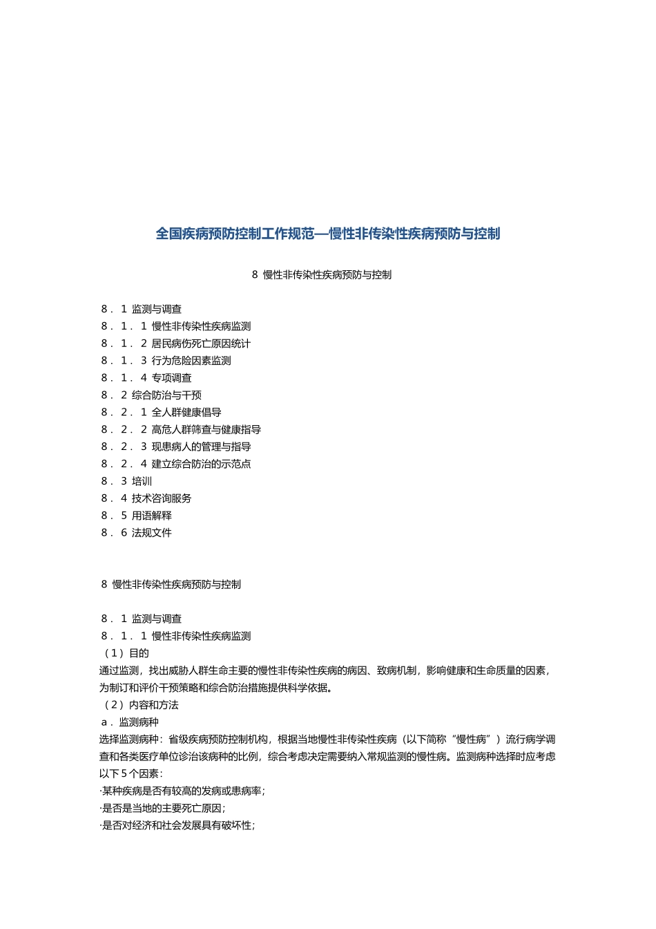 慢性非传染性疾病预防和控制_第1页