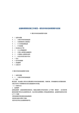 慢性非传染性疾病预防和控制