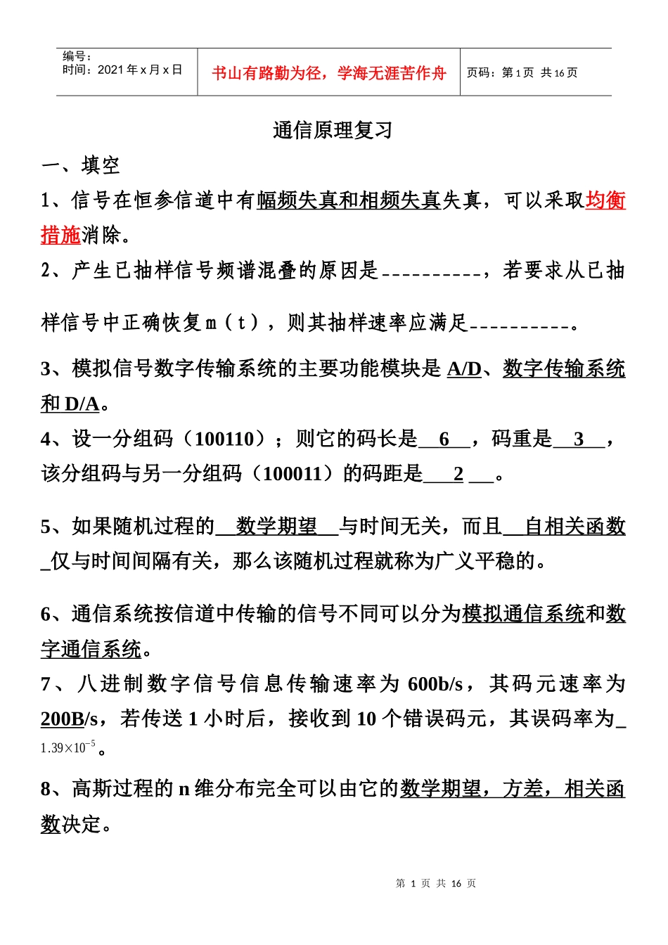 通信原理复习_第1页