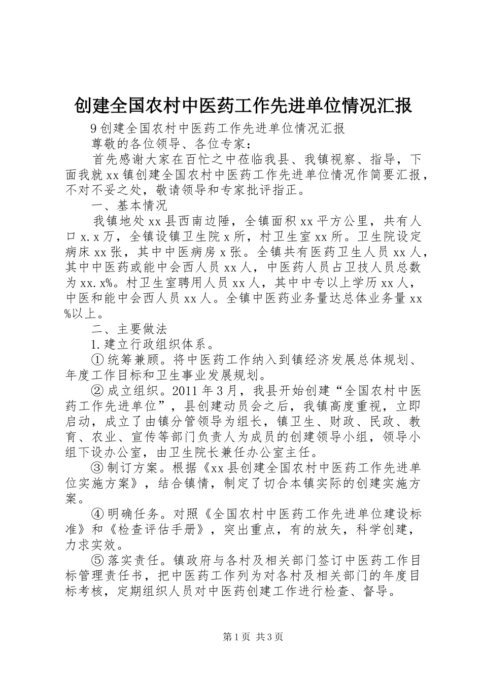 创建全国农村中医药工作先进单位情况汇报_第1页
